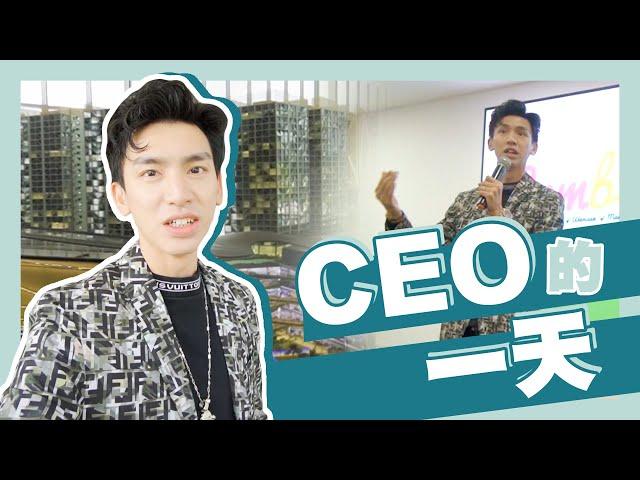 晉升YouTuber首發！！公開CEO工作日常！！她們是我最大的精神支柱