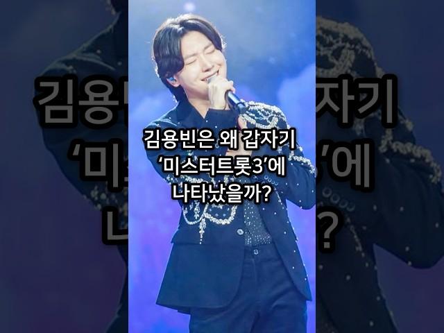 김용빈은 왜 갑자기 미스터트롯3에 나타났을까?