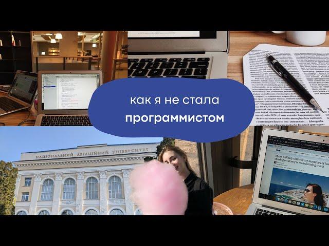 СТОИТ ЛИ УЧИТЬСЯ В НАУ: КАК Я ПОСТУПИЛА НА ПРОГРАММИСТА И ЧТО ИЗ ЭТОГО ВЫШЛО