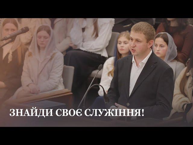 Знайди своє служіння! / Проповідь / Олександр Думич