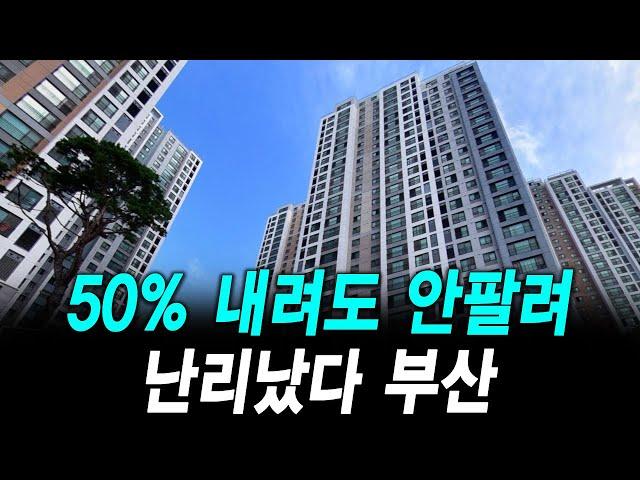 50% 내려도 안팔려 난리났다 부산