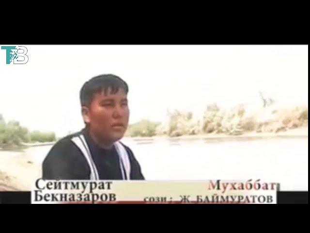 Seydmurat Beknazarov - Muxabbat | Сейдмурат Бекназаров - Мухаббат (Arxiv video)