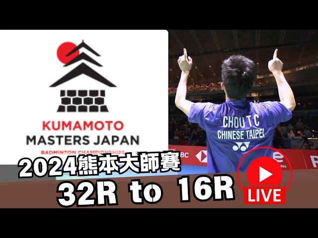 LIVE 2024 熊本羽球大師賽 32強賽 周天成 vs 楊燦 | 李佳豪 vs 奈良岡功大 Kumamoto  Masters 2024 32R