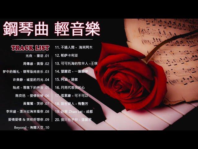 100首華語流行情歌經典钢琴曲【100%無廣告】 [ pop piano 2024 ] 流行歌曲500首钢琴曲  絕美的靜心放鬆音樂 Relaxing Chinese Piano Music