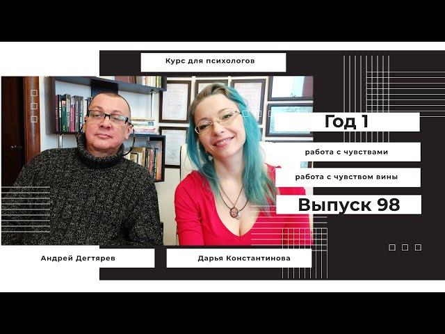 Работа чувством вины  Выпуск 98 Работа с чувствами. Психолог Андрей Дегтярев и Дарья Константинова