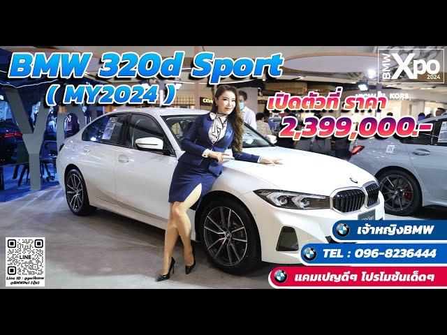 THE NEW  BMW 320d Sport 2024 ราคา 2,399,000 บาท*