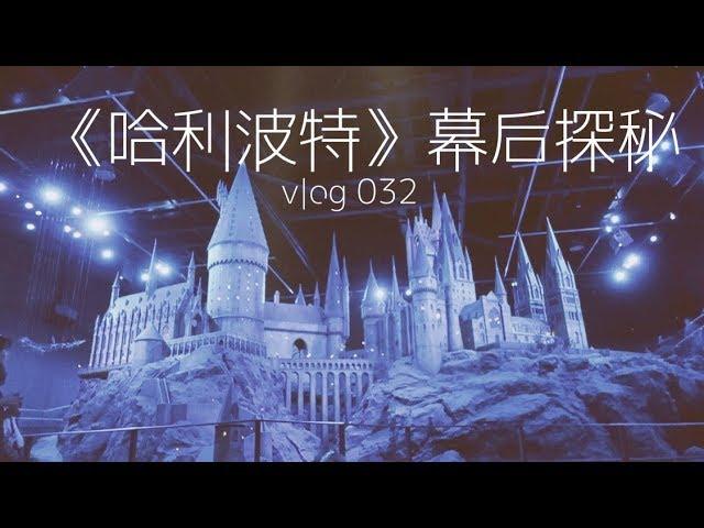 《哈利波特》幕后揭秘 | VLOG 032