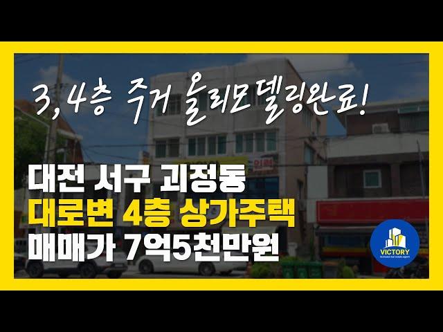 대전 서구 괴정동 돈들일 필요없이 바로 사용수익가능한 대로변 가시성 좋은 4층 상가주택매매