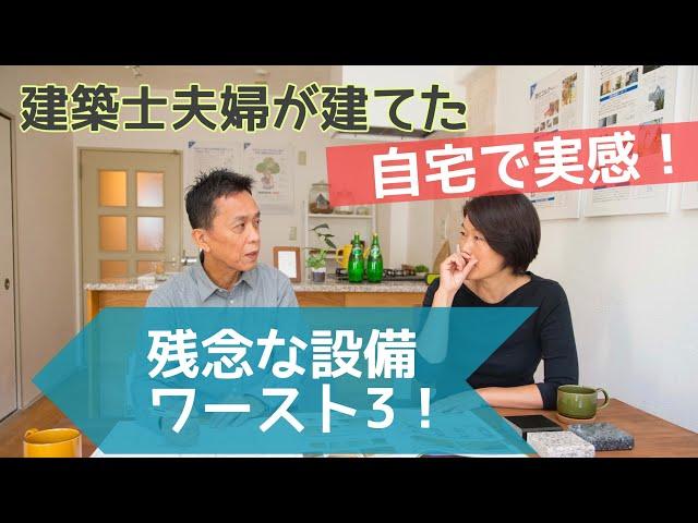 建築士夫婦が建てた自宅で実感！　残念な設備とは？！