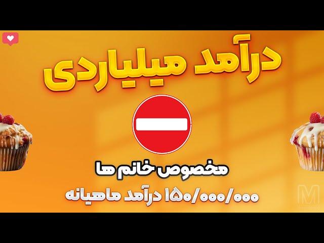 کسب درآمد میلیاردی به کمک اینستاگرام و در خانه