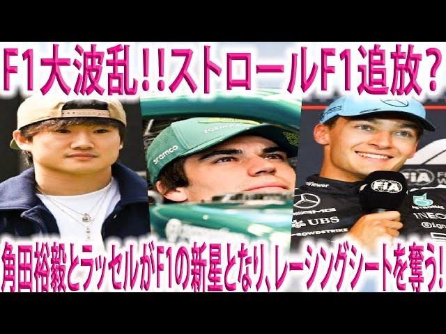【F1速報】F1衝撃ニュース、ストロール絶望、地元で屈辱の最下位…アロンソ好調で“交代論”加速、角田やラッセルと交代も？角田裕毅とラッセルがF1の新星となり、レーシングシートを奪うについて話します！