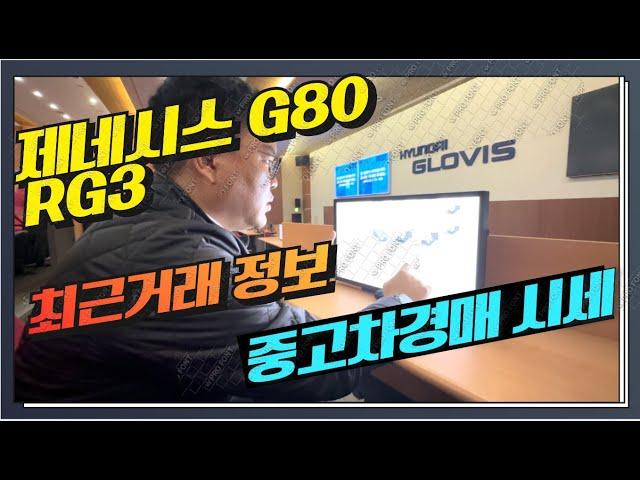 제네시스 g80 RG3 최근 중고차경매시세 총정리