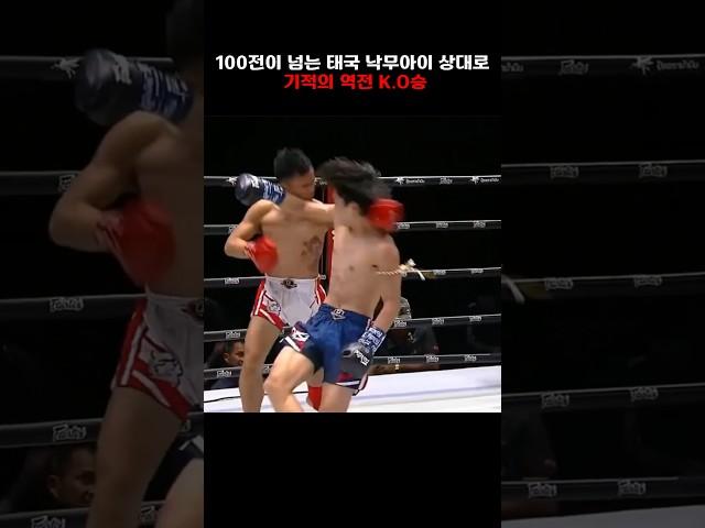 100전이 넘는 태국 선수 상대로 기적의 역전 K.O승 구태원 선수 #무에타이