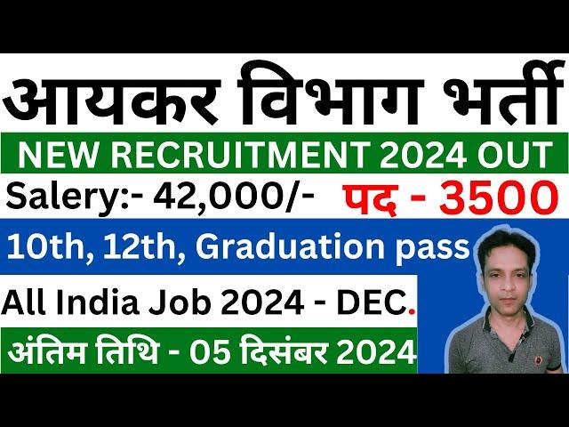 आयकर विभाग भर्ती | INCOME TAX RECRUITMENT 2024 | INCOME TAX VACANCY 2024 | GOVT JOBS DEC 2024 |