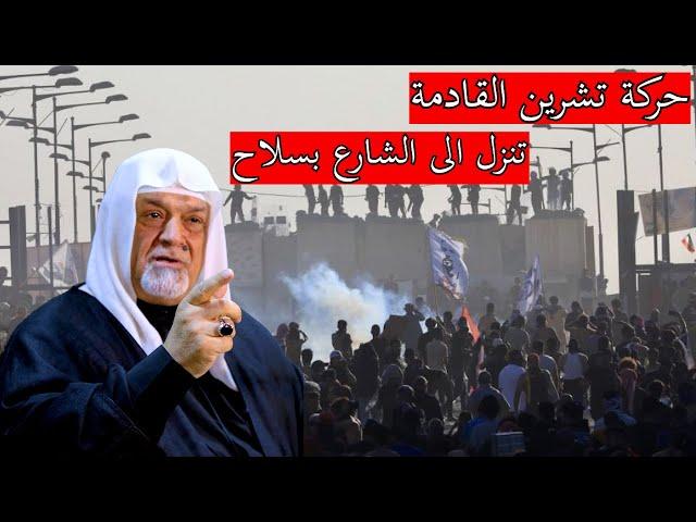 حركة تشرين القادمة تنزل الى الشارع بسلاح | الشيخ سعد المدرس