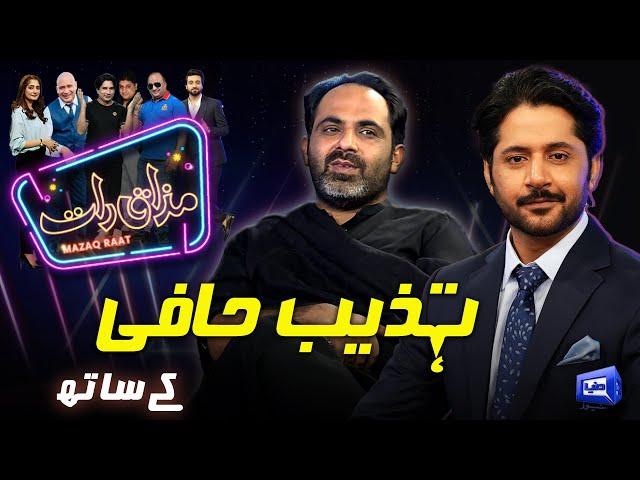 Tehzeeb Hafi | Imran Ashraf | Mazaq Raat Season 2 | Ep 189 | Honey Albela | Sakhawat Naz