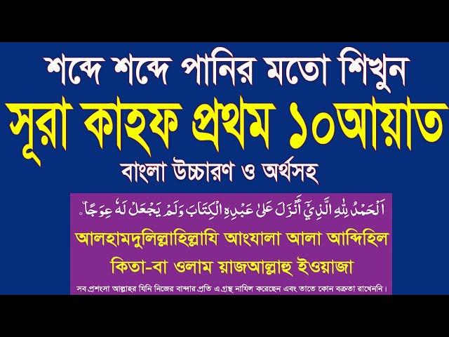 সূরা কাহফের প্রথম ১০ আয়াত অতি সহজে শিখুন বাংলা উচ্চারণ ও অর্থসহ।surah kahf 10 ayat bangla @HMUNIQUE