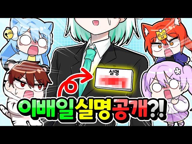 저희 멤버들의 실체를 공개합니다... 배일이는 사실!! 【나른한 패밀리 나무위키 읽기】