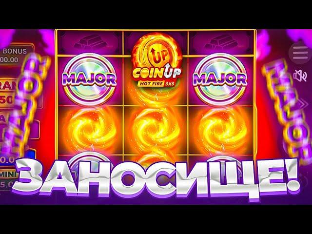 ЗАНОСИЩЕ В COIN UP ПО MAX BET! СЛОТИК ТО МОЖЕТ ВЫДАВАТЬ)