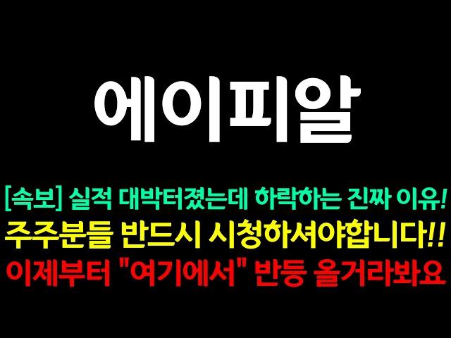 [에이피알] 속보!!! 실적 대박터졌는데 하락하는 진짜 이유!!! 이제부터 "여기에서" 반등 올거라봐요!