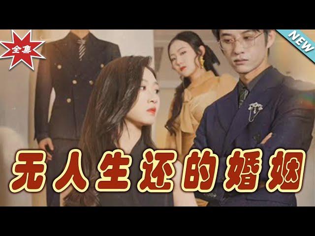 【大結局完整版】《無人生還的婚姻》第1~60集#短剧#霸道总裁#爱情 #都市 #女频#甜宠剧#玄幻剧场#short drama#chinesedramaengsub