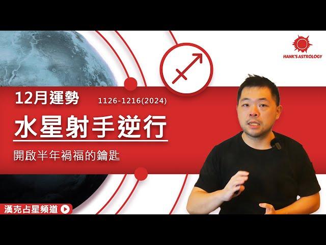 星座運勢》水星逆行：開啟半年禍福的鑰匙？（12/2024 星座運勢）