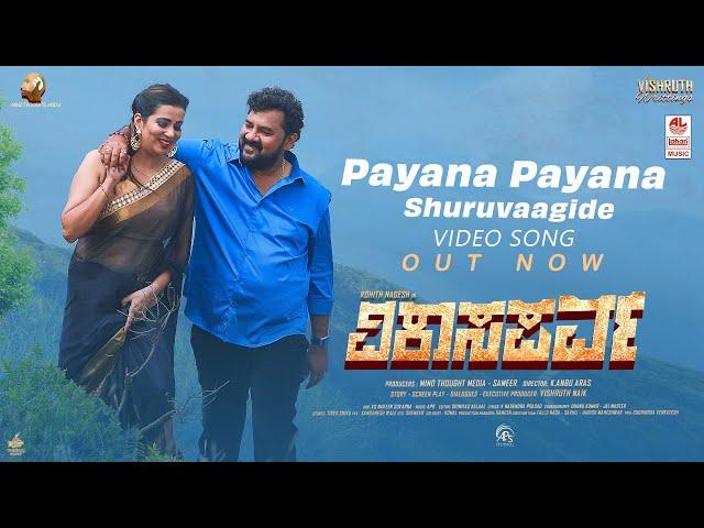 Payana Payana Video Song [4K] | Vikaasaparva | Rohith Nagesh,Swathi | K.Anbu Aras |Vishruth Naik|APO