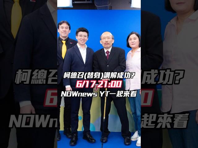 #陳玉珍 #苗博雅 《鄉民大學問》為了什麼戰翻？連黃暐瀚都插不上話？超精彩激辯敬請鎖定6/17 晚上9點 NOWnews YT｜NOWnews