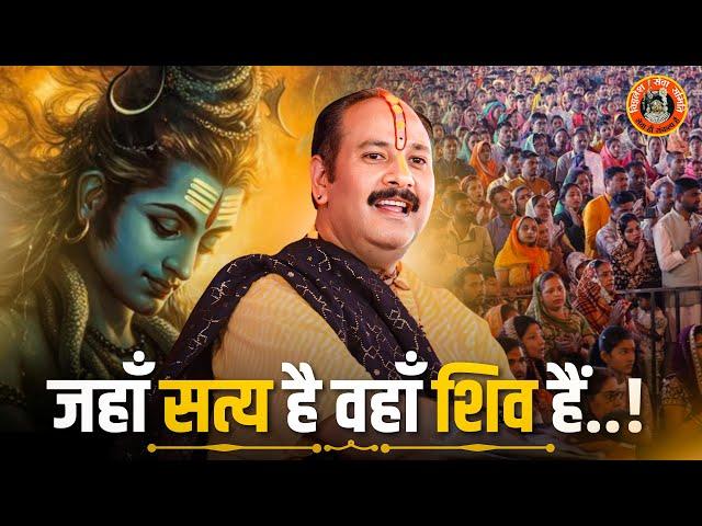 जहाँ सत्य है वहाँ शिव हैं | Pandit Pradeep Ji Mishra