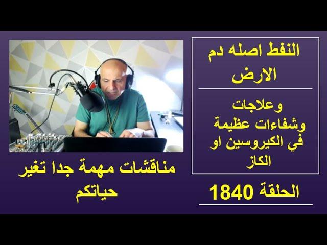 الحلقة 1840  مناقشات تغير حياتكم..النفط اصله دم الارض .. وعلاجات وشفاءات عظيمة في الكيروسين او الكاز