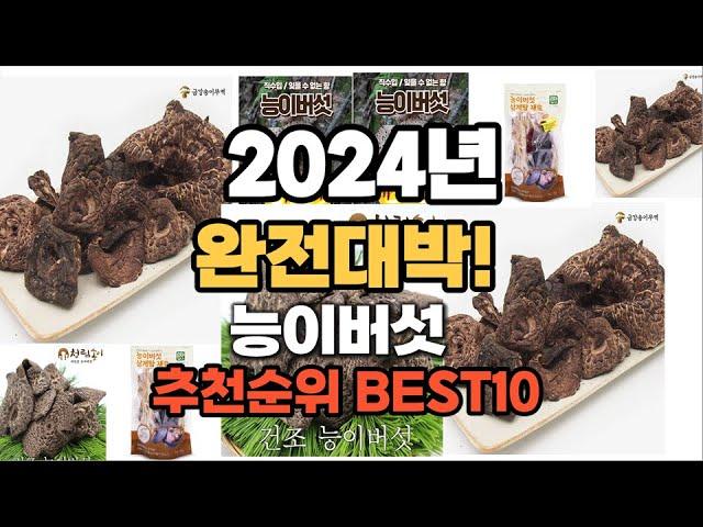 능이버섯 추천 2024년 역대급 가성비 최신 인기제품TOP10