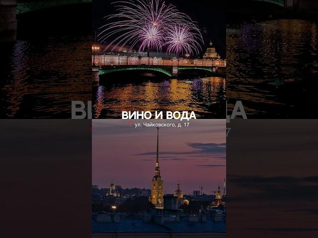 Где смотреть салют на День города без толпы народу? #спб #санктпетербург #питер #кудапойти
