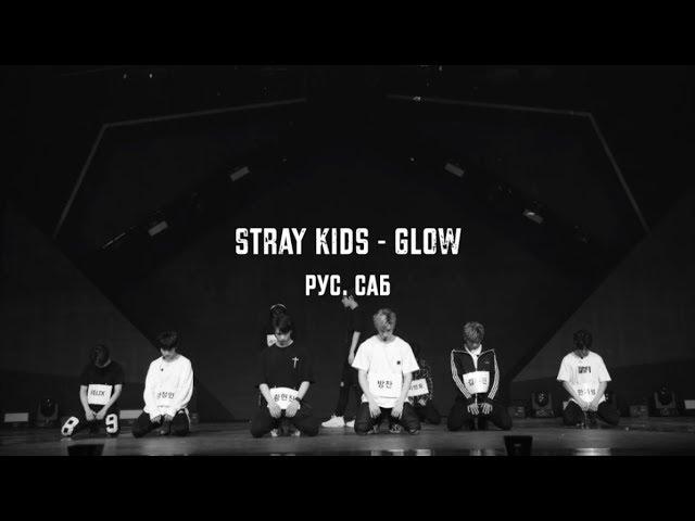 Stray Kids - GLOW рус. саб