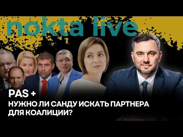 PAS+. Нужно ли Майе Санду искать партнера для коалиции? | Nokta Live