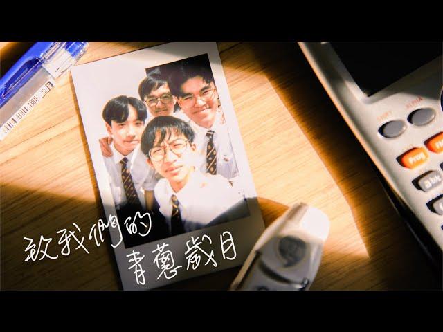 PRIMARIUS | St. Paul's College 2022-2023 Graduation Video《致我們的青蔥歲月》