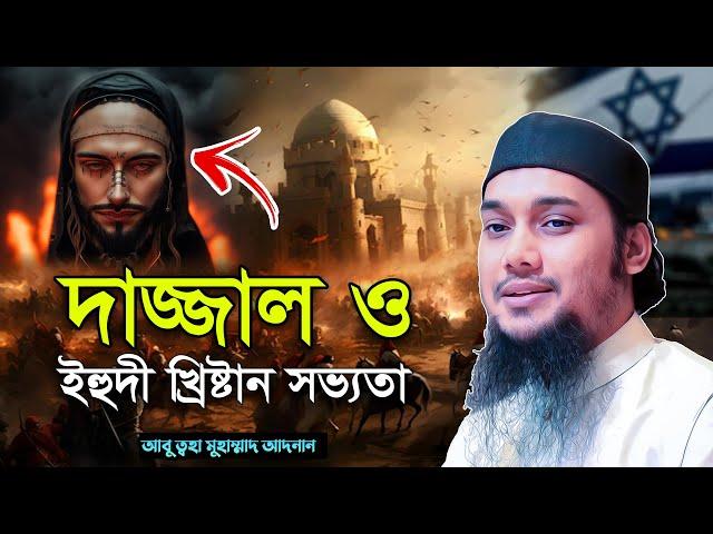 দাজ্জাল ও পশ্চিমা সভ্যতা | আবু ত্বহা মুহাম্মদ আদনান | abu taha muhammad adnan | bangla waz