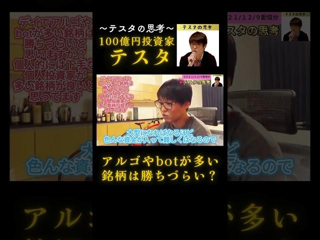 アルゴやbotが多い銘柄は勝ちづらい?#テスタ#テスタ切り抜き#テスタの思考#テスタ手法#テスタ投資法#テスタ思考法#テスタさん#株式投資#投資#NISA#2021/12/9配信切り抜き