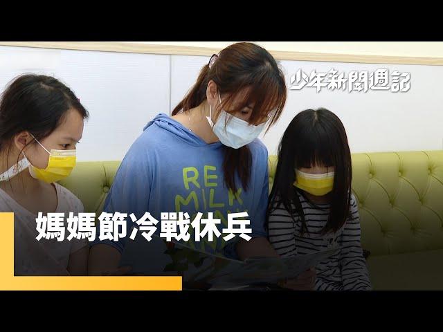 青少年不聽媽勸？　把囉嗦變提醒｜少年新聞週記 #鏡新聞