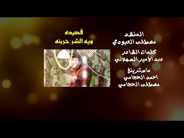 المنشد مصطفى العبودي قصيدة ويه الشر حربنه