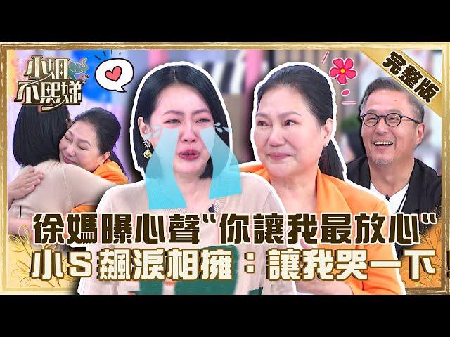 常被大Ｓ情緒勒索？徐媽曝心聲「你讓我最放心」！小Ｓ飆淚相擁：讓我哭一下！【#小姐不熙娣】20220906 完整版  EP125 黃春梅 王偉忠@selephantdee9233