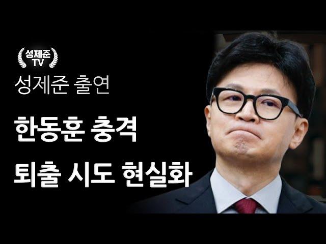 한동훈 충격 퇴출 시도 현실화