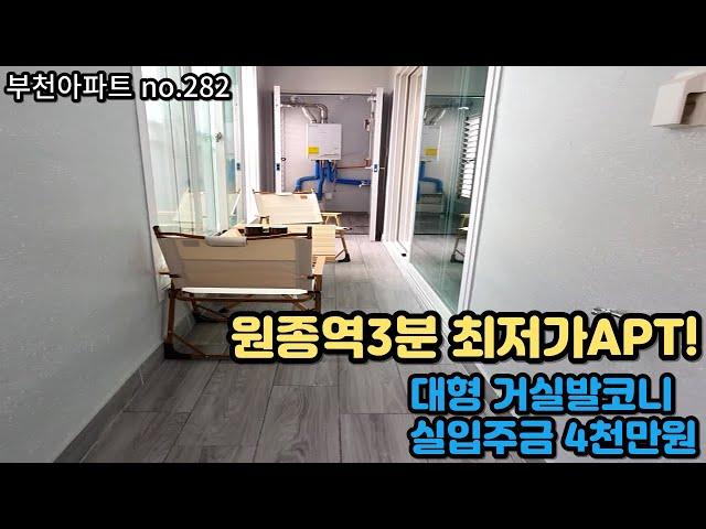 [부천아파트] 원종역3분 3억대초반 최저가아파트 거실통베란다 지하주차장완비! 다신없을 1등급매물 [원종동아파트]