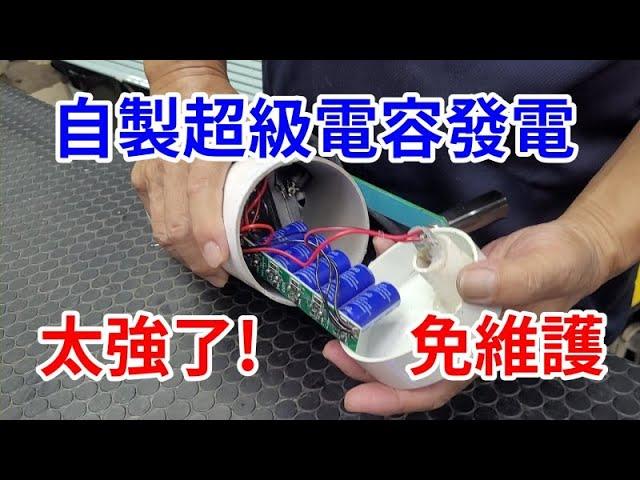 自製超級電容發電機 免維護 不易壞 /愛迪先生