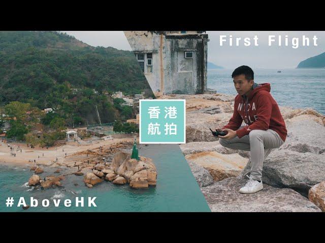 【航拍】DJI MAVIC AIR航拍機首航 | 香港鯉魚門三家村 // My First Drone Flying Experience | Lei Yue Mun | AboveHK