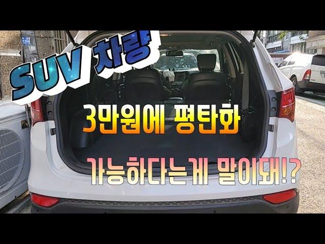 SUV평탄화작업 3만원에 해결하는 방법