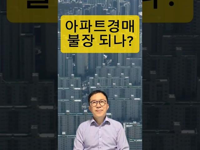 아파트경매시장과열? #shorts#부동산경매 #부동산경매강의 #경매초보 #입찰 #법원경매#부동산스터디