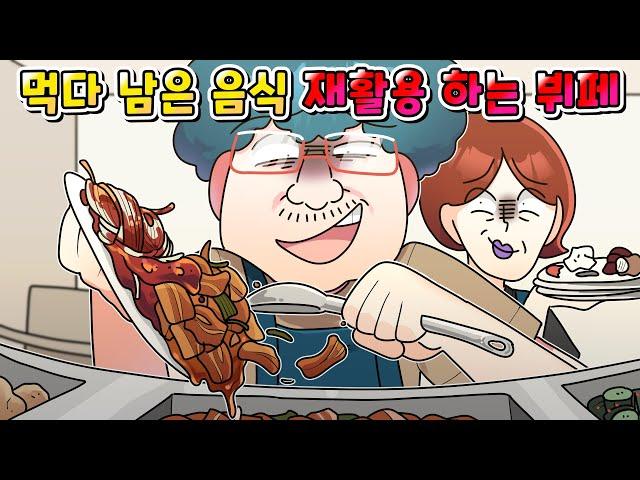 (사이다툰)  손님이 먹다 남긴 음식 재활용 하는 뷔페 사장 역대급 참교육 /영상툰/썰툰/