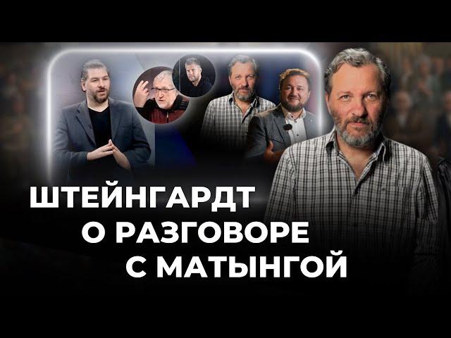 Штейнгардт @Alex_Steingardt  о разговоре с  Андреем Матынгой