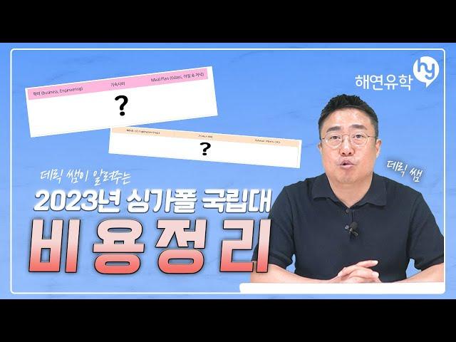 싱가포르국립대 유학비용 총정리 - 학비, 기숙사비 등, 데릭쌤과 함께 해봐요