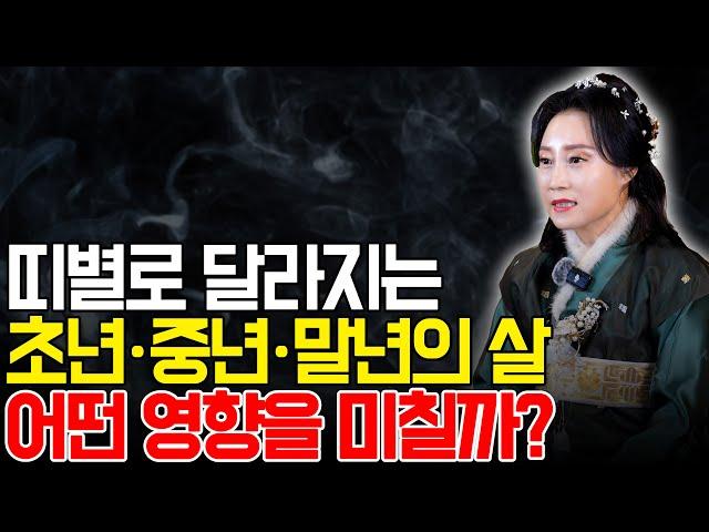 띠별로 달라지는 초년ㆍ중년ㆍ말년의 살 어떤 영향을 미칠까? [용한무당 용인중전마마]